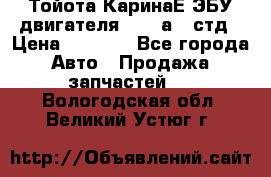 Тойота КаринаЕ ЭБУ двигателя 1,6 4аfe стд › Цена ­ 2 500 - Все города Авто » Продажа запчастей   . Вологодская обл.,Великий Устюг г.